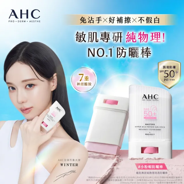 【AHC】敏肌專研純物理清透防曬棒22g_2入組(小粉帽/不沾手/不黏膩/兒童適用/海洋友善)
