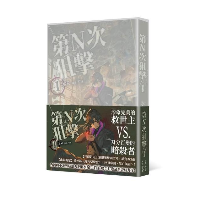 【台灣角川】第N次狙擊1〔特裝版〕