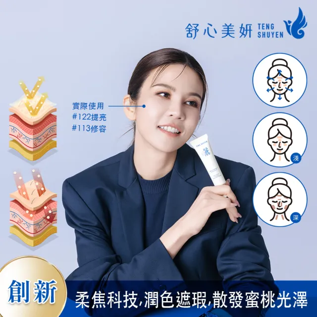 【TENGSHUYEN 舒心美妍】曬：祛日是麗 光感輕潤長效飾底精萃 SPF50+★★★★ Board Spectrum Moisturizer