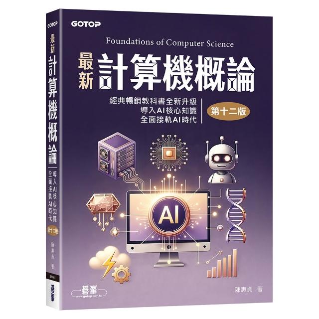 最新計算機概論（第十二版）