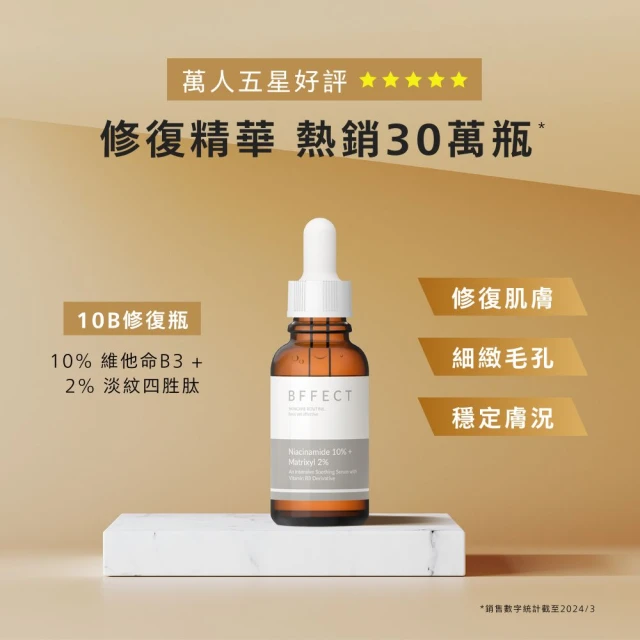 bffect精華液