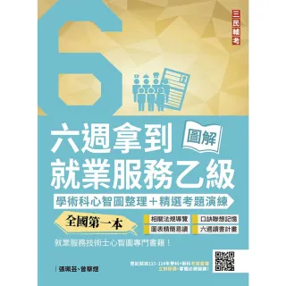 【三民輔考】六週拿到就業服務乙級：學術科心智圖整理+精選考題演練（五版）