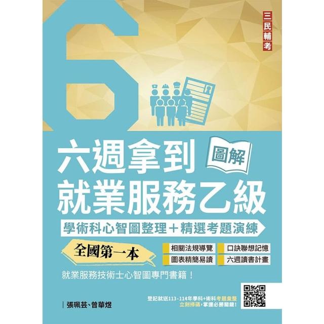 六週拿到就業服務乙級：學術科心智圖整理+精選考題演練（五版）
