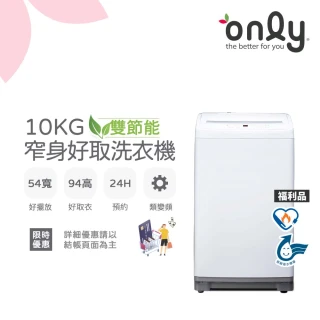 【only】熱賣近千台!雙節能10KG窄身好取洗衣機OT10-W11福利品(耗電量和變頻相仿/省水10公斤直立式)