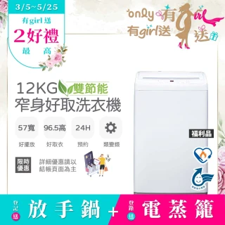 【only】熱賣百台!雙節能12KG窄身好取洗衣機OT12-W11福利品耗電量和變頻相仿(省水12公斤直立式)