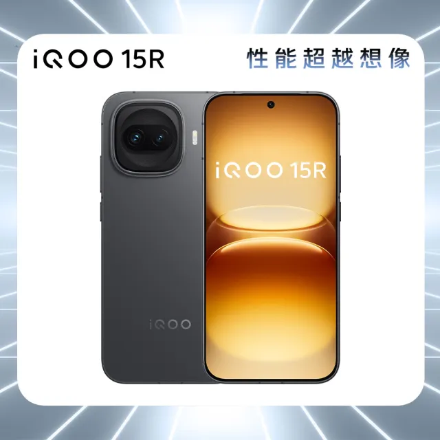官方直營【vivo】iQOO 15R電競智慧型手機 武士黑(12G/256G/高通8 Gen 5/6.59吋 1.5K 全域護眼螢幕)