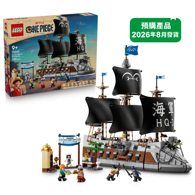 【LEGO 樂高】航海王系列 75646 卡普的海軍戰艦(航海王 居家擺設 禮物 玩具)