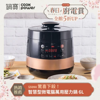 【CookPower 鍋寶】智慧型微電腦萬用壓力鍋-6.0L(CW-6110BA)