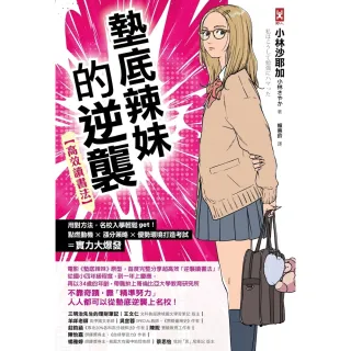 【momoBOOK】墊底辣妹的逆襲 高效讀書法 ：用對方法，名校入學輕鬆get！(電子書)
