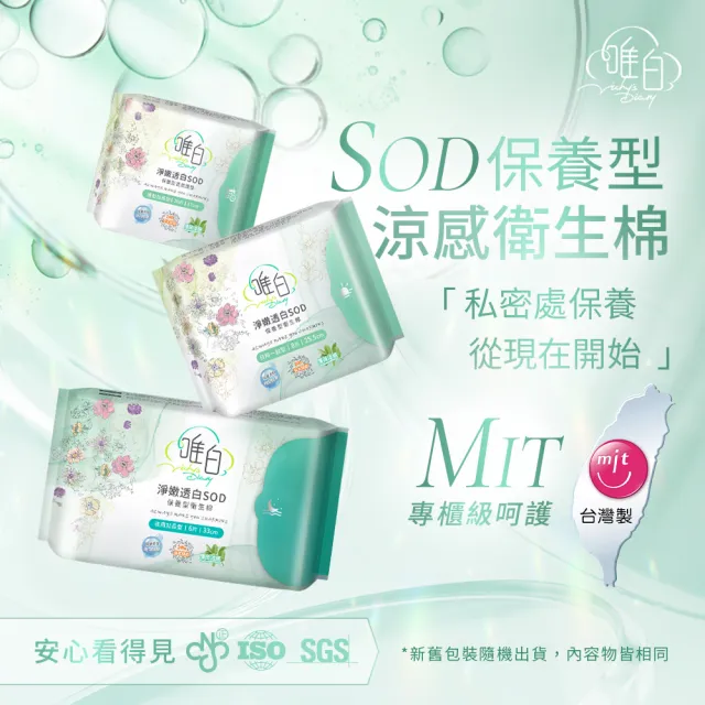 【唯白V.D】淨嫩透白SOD草本抑菌衛生棉6包組(MIT台灣製/清新檸檬草/草本涼感/54倍瞬吸)