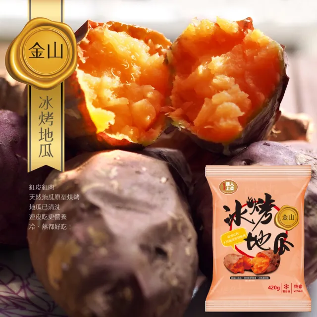 【達人上菜】台農57號冰烤地瓜-高纖低卡超值組500g/420g/300g(8入)