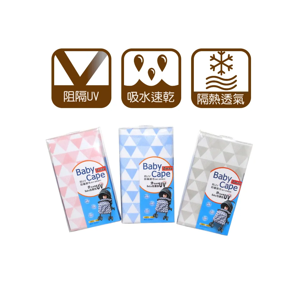 【MY+DNA熊本部】嬰兒抗UV防曬披巾 推車背巾兩用 MIT製造(A0093 粉紅 水藍 灰白 三色售)