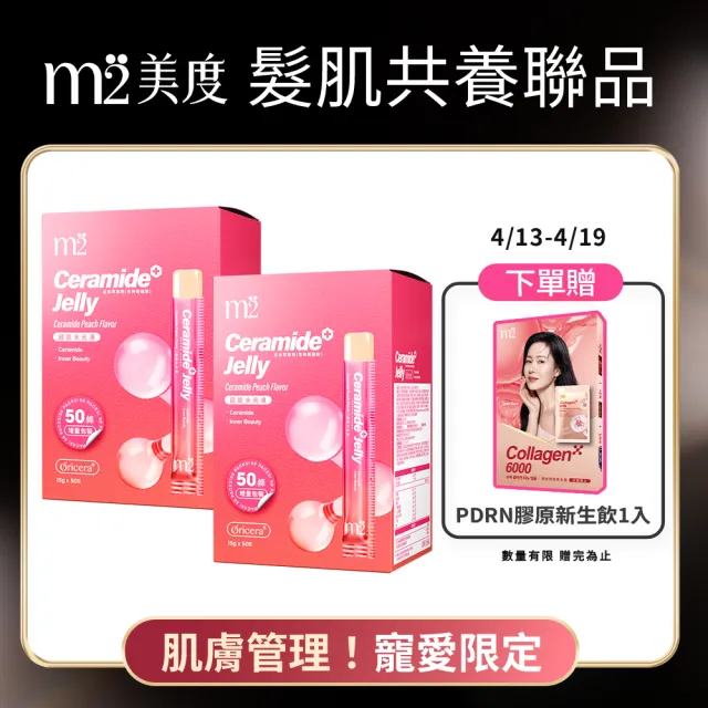 【m2 美度】超能水光水蜜桃果凍 囤貨100條(50入/盒.神經醯胺.玻尿酸)