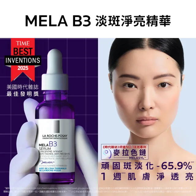 【理膚寶水】獨家限定★MELA B3 淡斑淨亮精華30ml二入 買60送60亮白超值組(美白/麥拉色鏈)