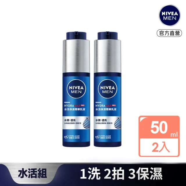 【NIVEA 妮維雅】男士水活保濕精華乳液50ml2入(男士保濕精華)