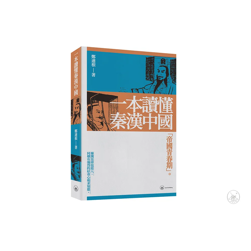 一本讀懂秦漢中國