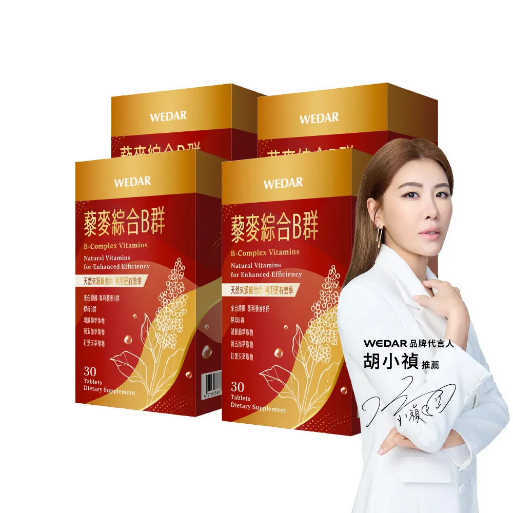 【Wedar 薇達】藜麥綜合B群 4盒組(30顆/盒.天然B群.紅景天萃取.啤酒酵母萃取.無異味)