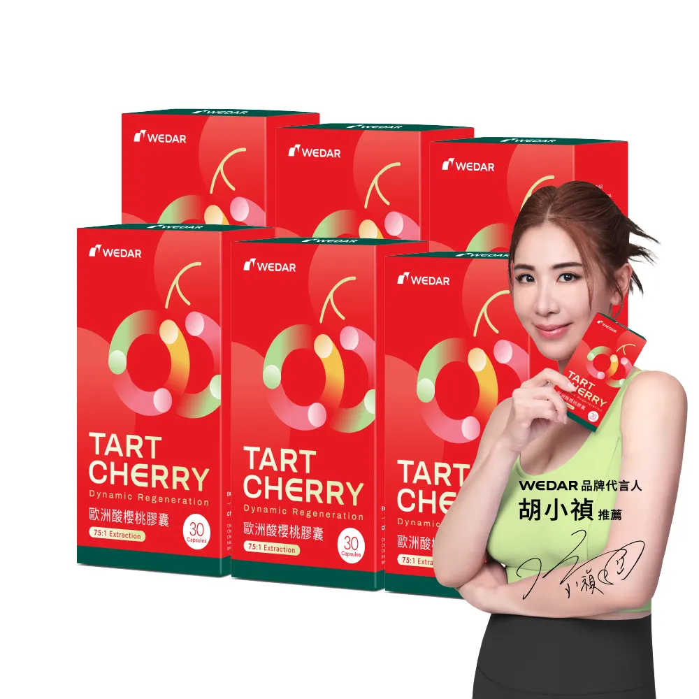 【Wedar 薇達】歐洲酸櫻桃膠囊 6盒組(30顆/盒.頂級萃取技術.75:1高濃縮.綠原酸.花青素.純素.運動補給)
