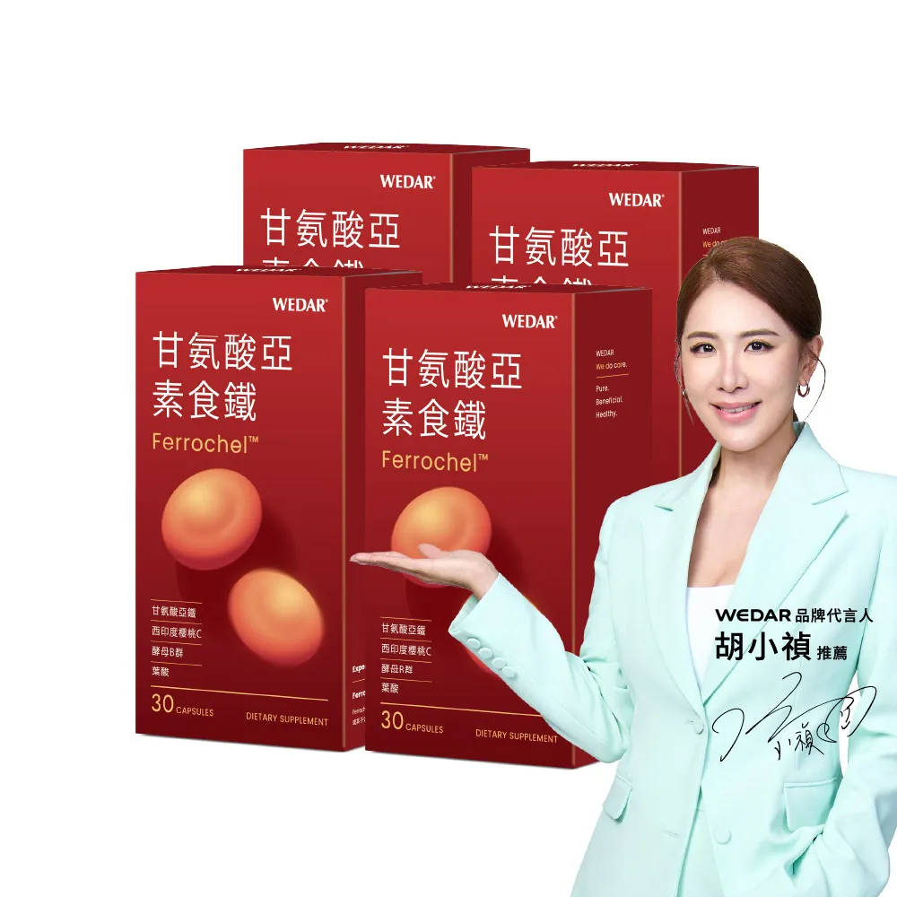 【Wedar 薇達】甘氨酸亞素食鐵 4盒組(30顆/盒.補鐵.葉酸.孕期補鐵.維他命C.B群)