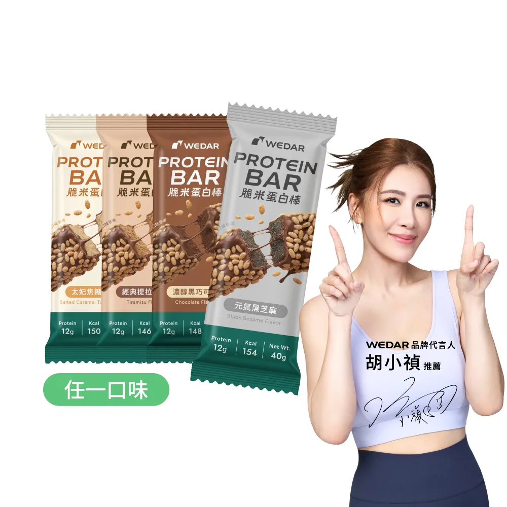 【Wedar 薇達】脆米蛋白棒 任1支(40g/支.小禎代言推薦.蛋白粒.乳清蛋白.大豆蛋白.MCT.異麥芽寡糖)