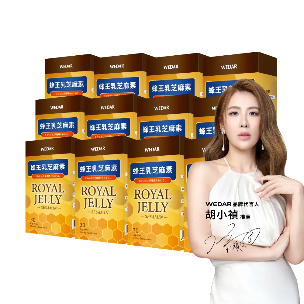 【Wedar 薇達】蜂王乳芝麻素 12盒組(30顆/盒.好眠美顏.葵烯酸.芝麻素.GABA)