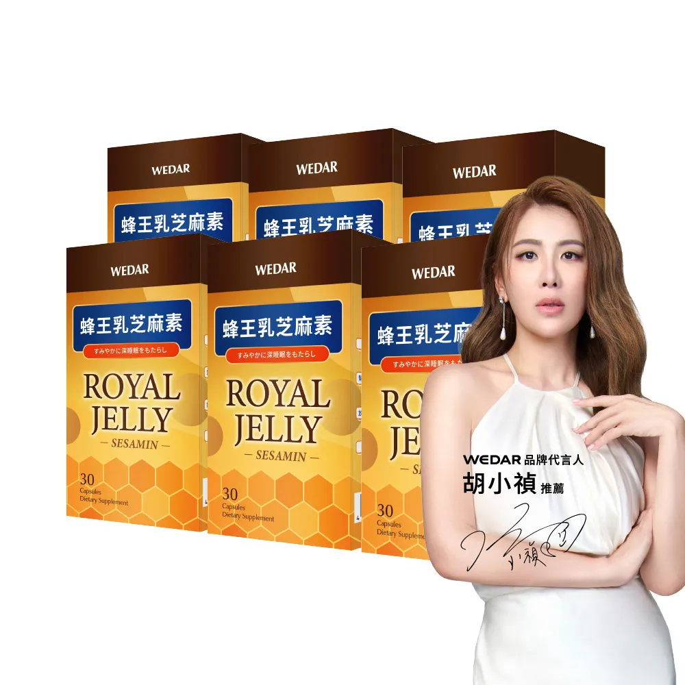 【Wedar 薇達】蜂王乳芝麻素 6盒組(30顆/盒.好眠美顏.葵烯酸.芝麻素.GABA)