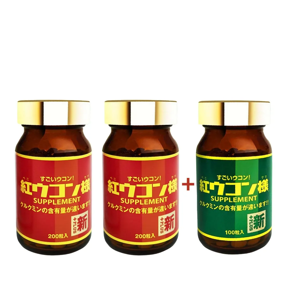【新紅薑黃先生】日本原裝 日用加強版200顆X2瓶+夜用升級版100顆x1瓶(共500顆 紅薑黃錠 薑黃精油 兒茶素)