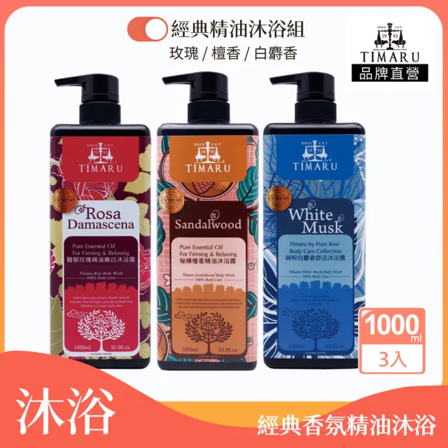 【Timaru 堤瑪露】純淨養護精油香氛沐浴組1000mlx3(養膚升級版-玫瑰/檀香/白麝香-任選)