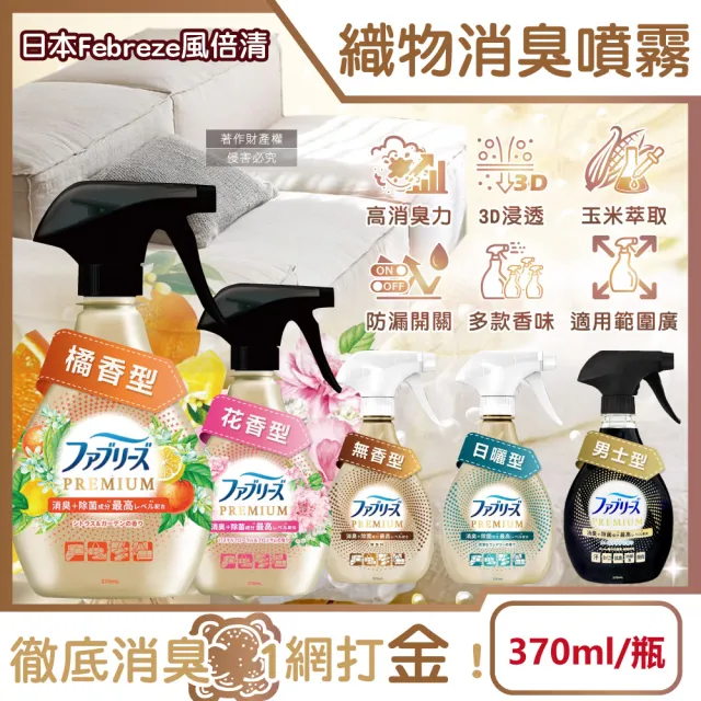 日本Febreze風倍清-彩妝保養香氛精油擴香噴霧高消臭力3D浸透織品除臭劑噴霧370ml/金瓶