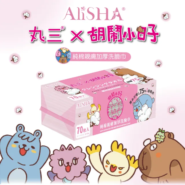 【AliSHA 妍樂羋】丸三純棉親膚加厚洗臉巾(乾濕兩用/純棉親膚/潔顏卸妝/嬰童護理/一次性免洗毛巾)