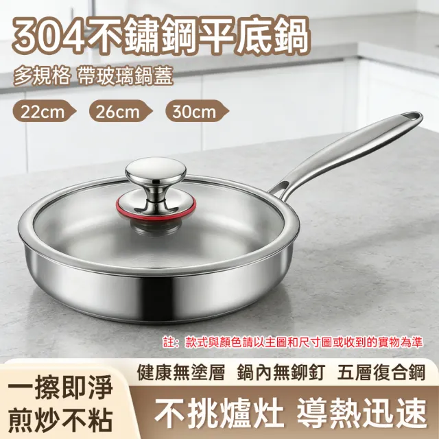 【TAMZU 潭祖】22/26/30cm平底鍋 加厚304不鏽鋼煎鍋 家用無塗層不粘鍋 不粘平底炒鍋 附鍋蓋不沾鍋 爐灶通用