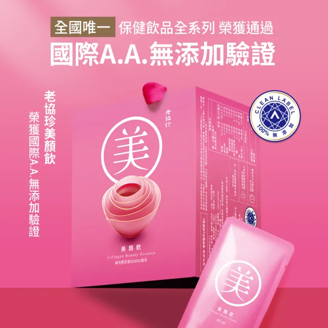 【老協珍】美顏飲60入 原味/蔓越莓 箱購 環境友善組(65ml/入 膠原蛋白飲 私密保養)
