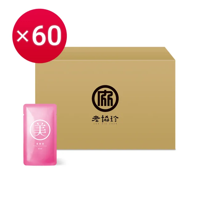 【老協珍】美顏飲60入 原味/蔓越莓 箱購 環境友善組(65ml/入 膠原蛋白飲 私密保養)