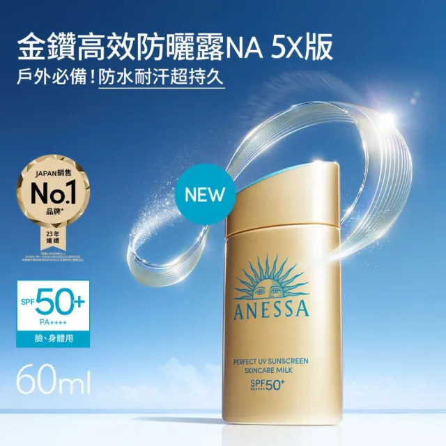 【ANESSA 安耐曬】金鑽防曬明星組(金鑽露60ml、敏感肌60ml)