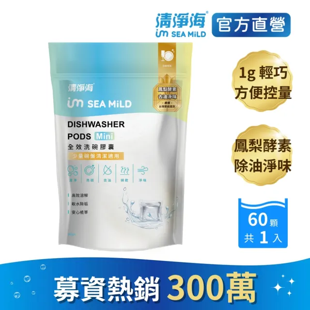 【清淨海】全效洗碗膠囊Mini-除油淨味 1g*60顆(洗碗膠囊)