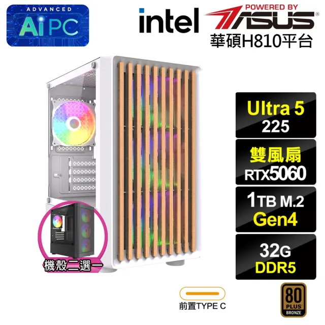 【華碩平台】U5十核GeForce RTX 5060{BHCM64A49}電競電腦(Ultra 5 225/H810/32G D5/1TB)