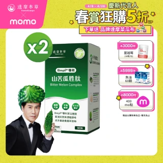 【達摩本草】BmpP&reg;專利山苦瓜胜肽 2入90顆/盒(世界專利、添加天然酵母鉻)