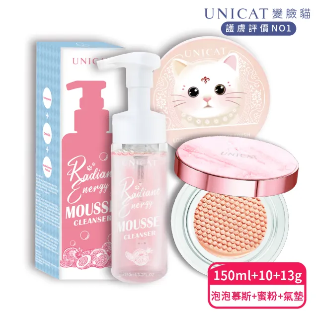 【UNICAT 變臉貓】絕版出清 防曬光彩保濕氣墊粉餅+保濕礦物蜜粉 保濕底妝組(獨家+紅石榴洗臉泡泡幕斯)
