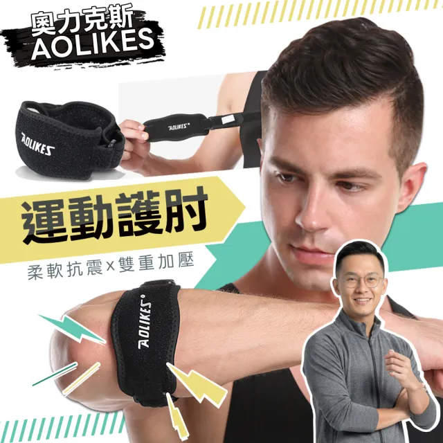 【AOLIKES 奧力克斯】減壓抗震手肘防護帶(護肘 手肘綁帶 打球 重訓 搬貨)