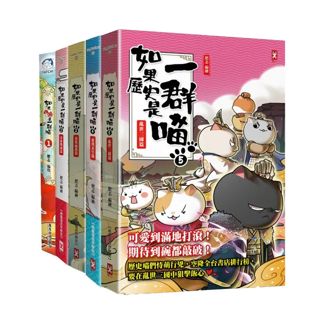 【野人】如果歷史是一群喵1-5套書（暢銷二版）