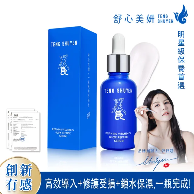【TENGSHUYEN 舒心美妍】養：美食為養 賦活C+逆時胜肽精華 Refining Vitamin C+ Glow Peptide Serum