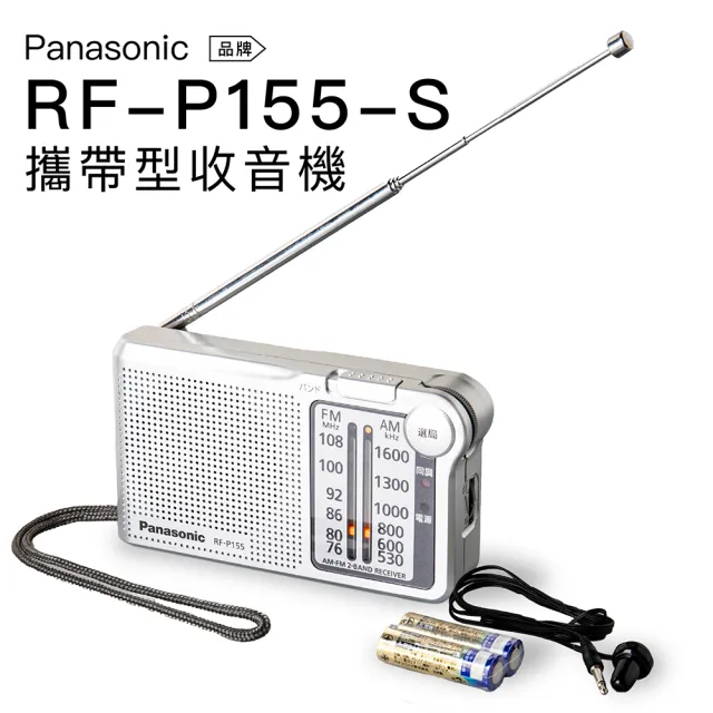 【Panasonic 國際牌】口袋型 收音機 RF-P155-S(手腕掛繩 FM/AM 保固一年)