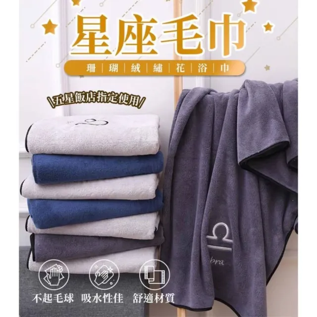 【Finger Pop 指選好物】『珊瑚絨 星座浴巾』 12星座 大浴巾 大毛巾 吸水浴巾 浴巾 毛巾 交換禮物