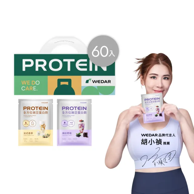 【Wedar 薇達】機能PRO豌豆蛋白飲 60包 任二口味 (34g/包.舒眠.美妍.GABA.膠原蛋白.BCAA.胺基酸.膳食纖維)