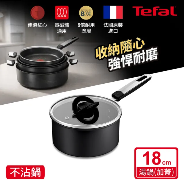 【Tefal 特福】法國製 精悍系列18cm不沾鍋單柄湯鍋(加蓋)