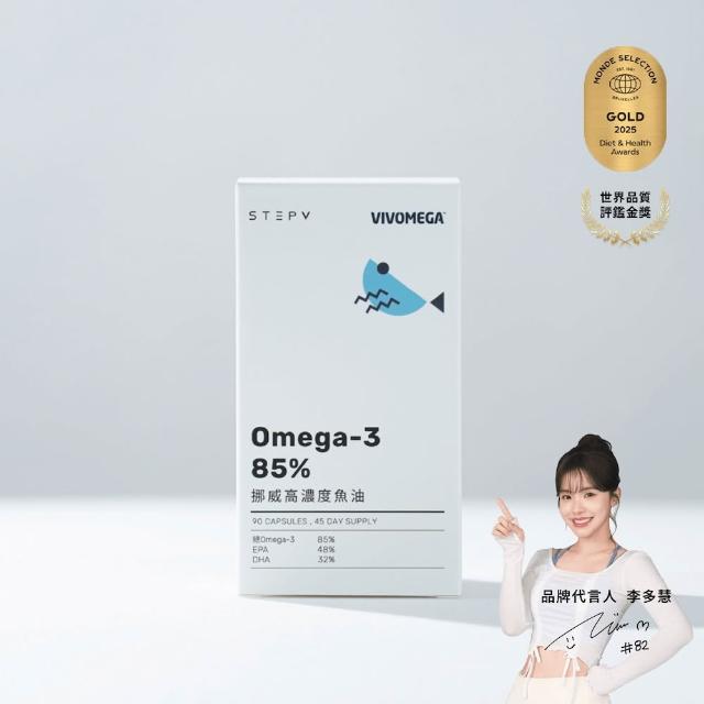 【STEPV】85% Omega-3 挪威高濃度魚油 (90顆/盒)