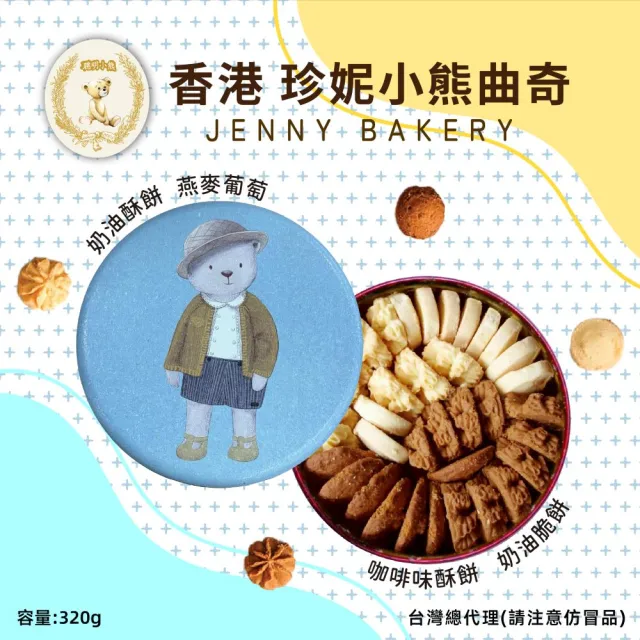 【Jenny Bakery 珍妮小熊】聰明小熊四味曲奇餅(小)(320g/盒)