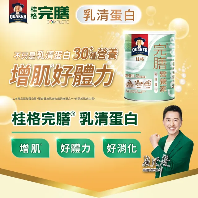 【桂格完膳】乳清蛋白配方750G