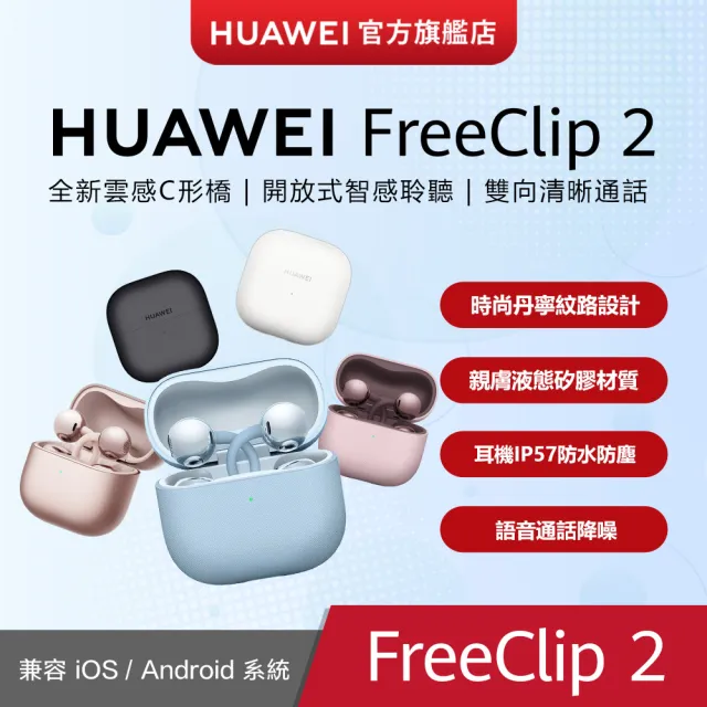 【HUAWEI 華為】FreeClip 2 真無線耳夾式降噪藍芽耳機( 丹寧藍/羽沙白/摩登黑/玫瑰金 )