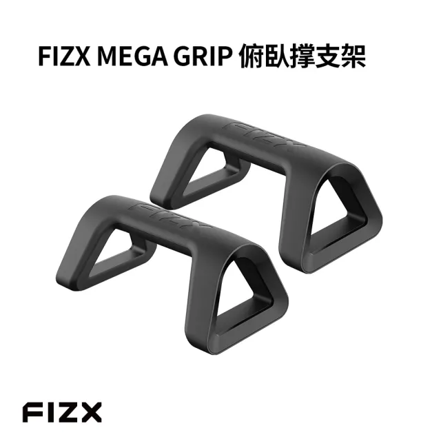 【FIZX】FIZX Mega Grip 俯臥撑支架 (共三色)